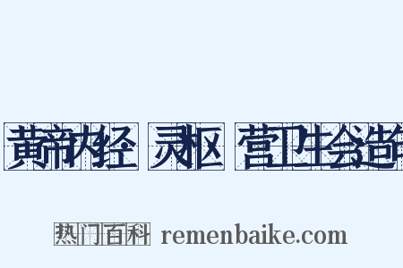 黄帝内经·灵枢·营卫生会造句是什么意思的图片
